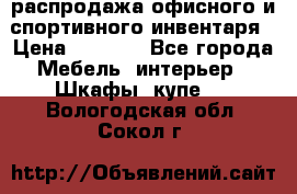 распродажа офисного и спортивного инвентаря › Цена ­ 1 000 - Все города Мебель, интерьер » Шкафы, купе   . Вологодская обл.,Сокол г.